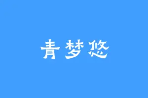 青梦悠