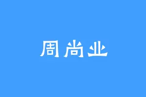 周尚业