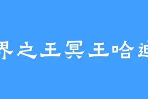 冥界之王冥王哈迪斯