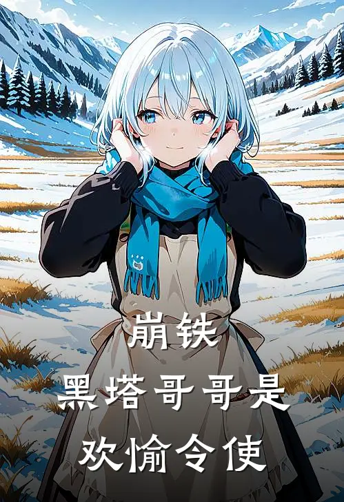 崩铁：黑塔哥哥是欢愉令使