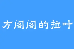 四方阁阁的拉叶玄