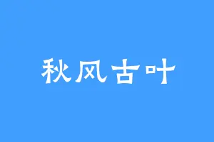 秋风古叶