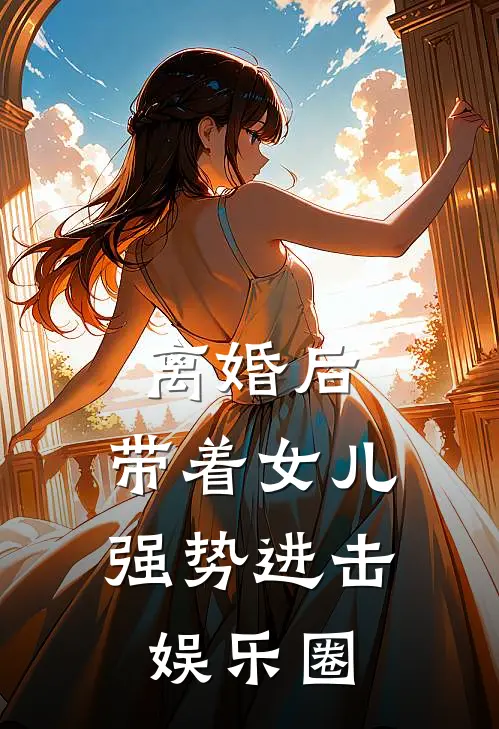 离婚后，带着女儿强势进击娱乐圈(韩栋沈傲君)免费阅读无弹窗_最新好看小说推荐离婚后，带着女儿强势进击娱乐圈韩栋沈傲君