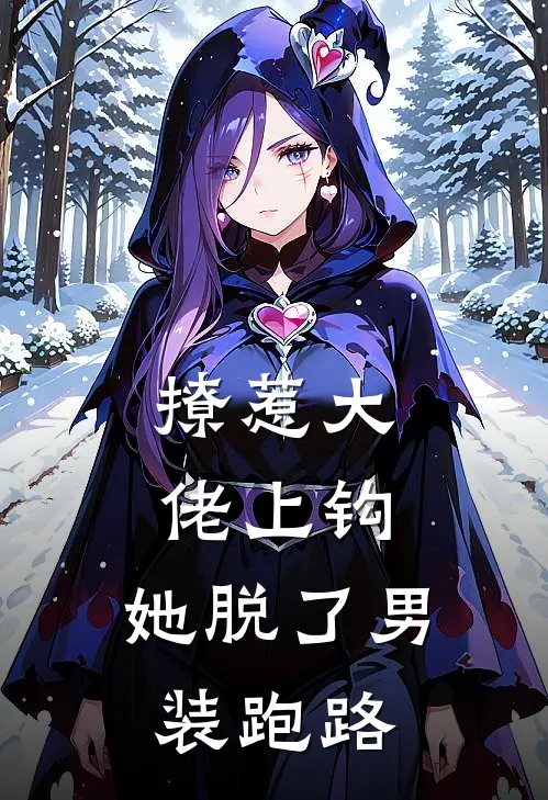 撩惹大佬上钩，她脱了男装跑路阮橙商淮砚最热门小说_免费小说全集撩惹大佬上钩，她脱了男装跑路(阮橙商淮砚)