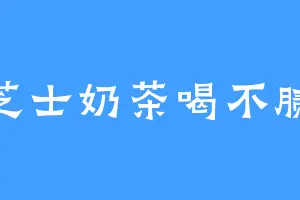 芝士奶茶喝不腻
