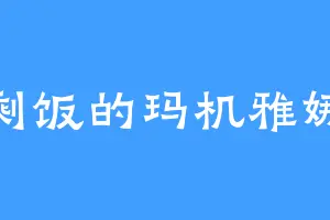 剩饭的玛机雅娜