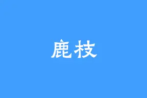 鹿枝