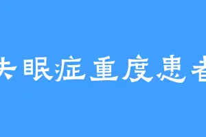 失眠症重度患者