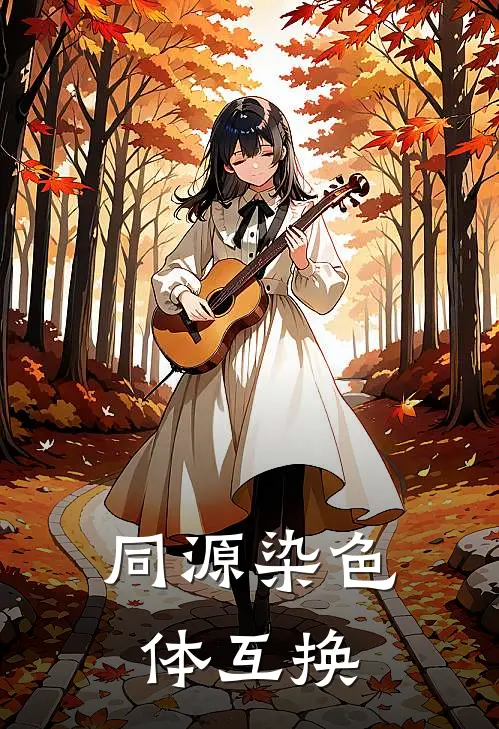 同源染色体互换