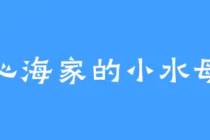 心海家的小水母