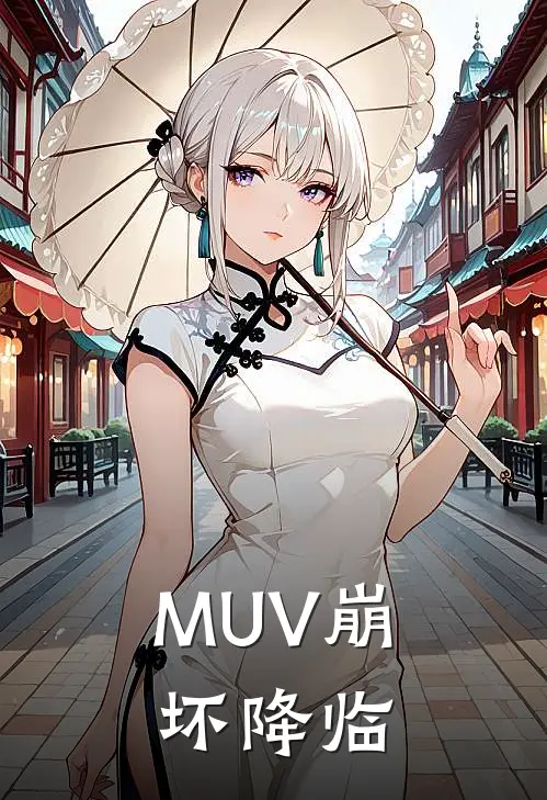 MUV崩坏降临