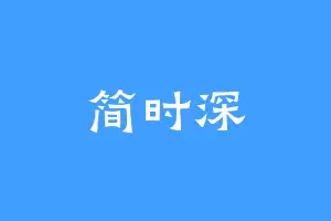 简时深