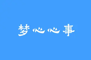 梦心心事