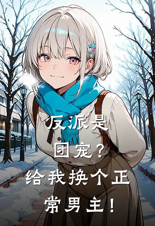 反派是团宠？给我换个正常男主！