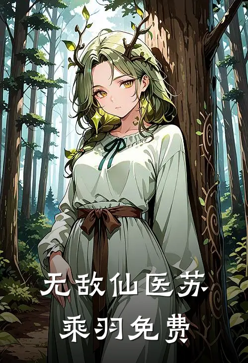 无敌仙医苏乘羽免费