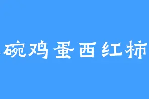 来碗鸡蛋西红柿面