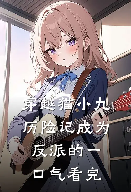 穿越猫小九历险记成为反派的一口气看完