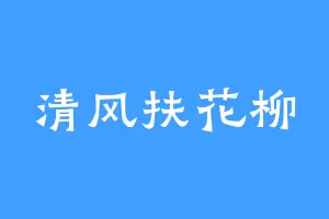 清风扶花柳