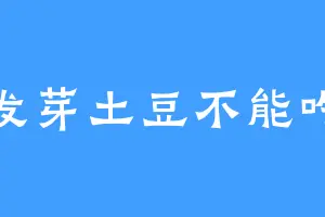 发芽土豆不能吃
