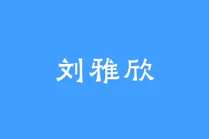 刘雅欣