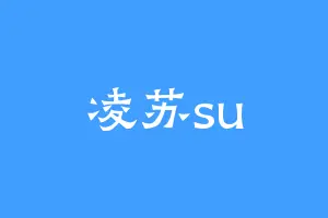 凌苏su