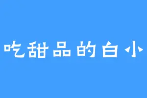 爱吃甜品的白小喵