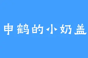 申鹤的小奶盖