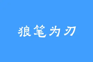 狼笔为刃