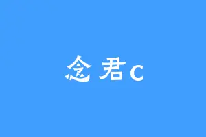 念君c