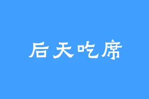 后天吃席