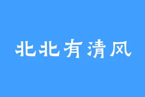 北北有清风