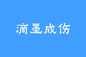 滴墨成伤