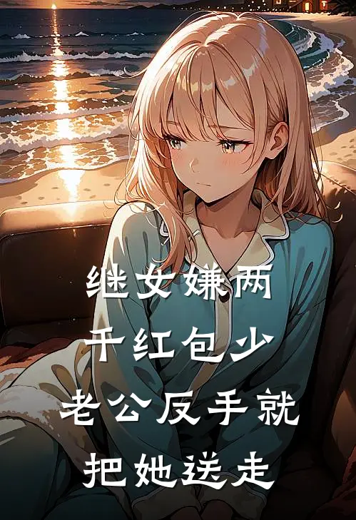 继女嫌两千红包少，老公反手就把她送走