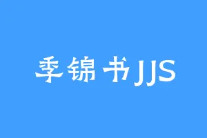 季锦书JJS