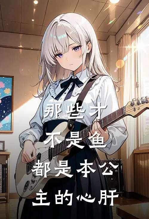 那些才不是鱼，都是本公主的心肝