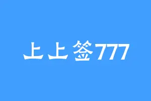 上上签777