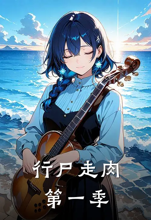 帕克乔治行尸走肉，第一季全章节在线阅读_行尸走肉，第一季全集免费在线阅读