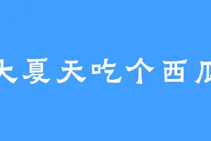 大夏天吃个西瓜