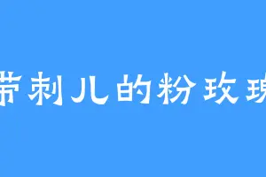 带刺儿的粉玫瑰