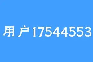 用户17544553