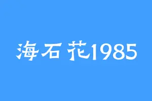 海石花1985