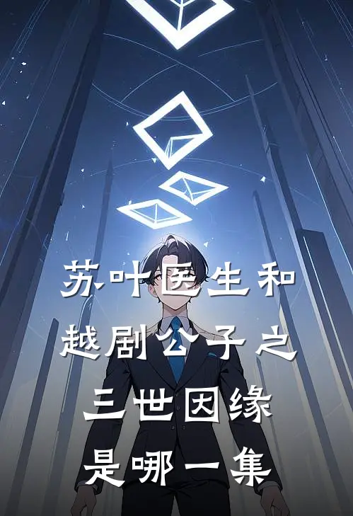 苏叶医生和越剧公子之三世因缘是哪一集