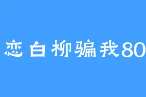 网恋白柳骗我80万