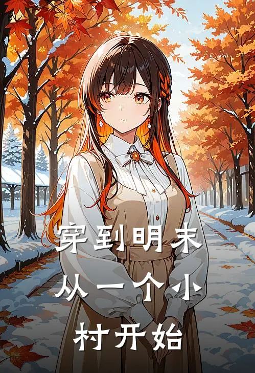 穿到明末，从一个小村开始