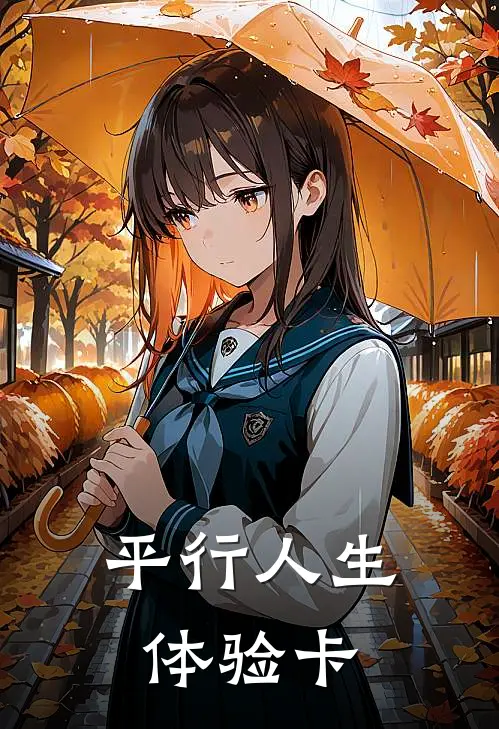 平行人生体验卡王强何晨全文免费阅读_完结热门小说平行人生体验卡(王强何晨)