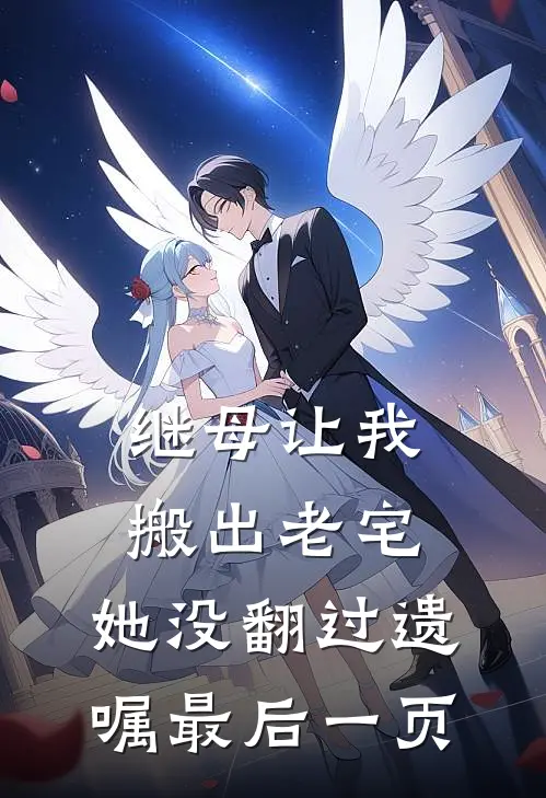 继母让我搬出老宅，她没翻过遗嘱最后一页郑丽芳明远热门小说大全_免费小说完结继母让我搬出老宅，她没翻过遗嘱最后一页郑丽芳明远