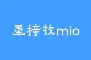 墨梓牧mio