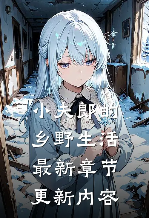 小夫郎的乡野生活最新章节更新内容