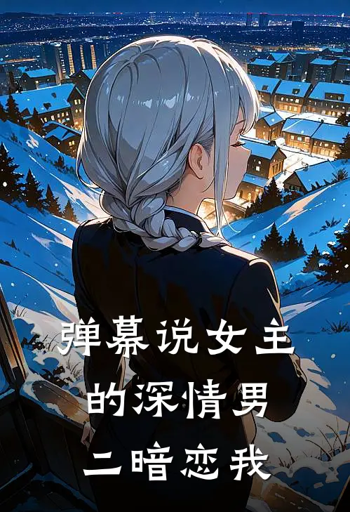 弹幕说女主的深情男二暗恋我(顾方野江亦瑶)热门网络小说推荐_最新完结小说推荐弹幕说女主的深情男二暗恋我顾方野江亦瑶