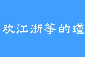 喜欢江浙筝的瑾萱